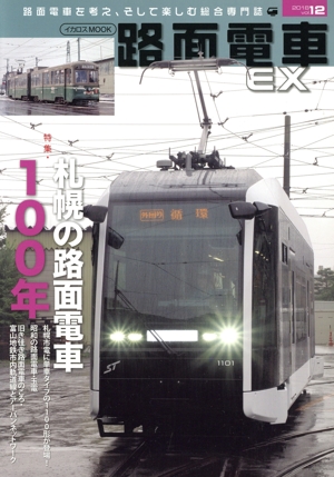 路面電車EX(vol.12) 札幌の路面電車100年 イカロスMOOK