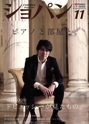 ショパン CHOPIN(2018年11月号) 月刊誌