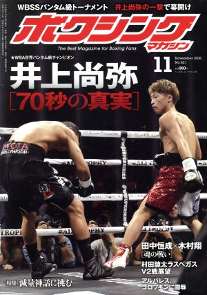 ボクシングマガジン(No.621 2018年11月号)月刊誌