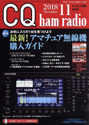 CQ ham radio(2018年11月号) 月刊誌