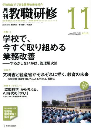 教職研修(2018年11月号)月刊誌