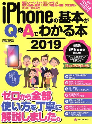 iPhoneの基本がQ&Aでわかる本(2019) EIWA MOOK らくらく講座312