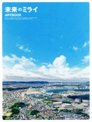 未来のミライ ARTBOOK