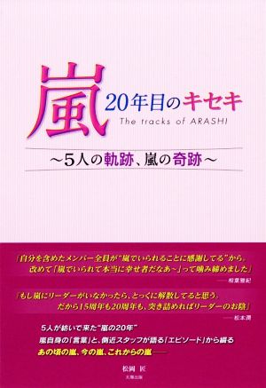 嵐20年目のキセキ 5人の軌跡、嵐の奇跡