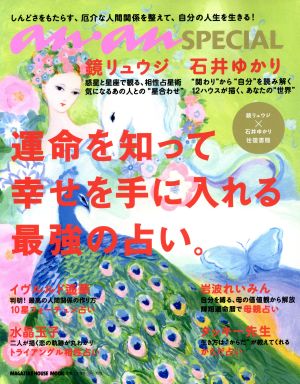 anan SPECIAL 運命を知って幸せを手に入れる最強の占い。