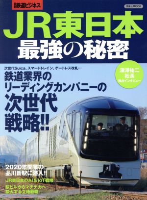 JR東日本最強の秘密 洋泉社MOOK