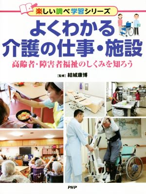 よくわかる介護の仕事・施設高齢者・障害者福祉のしくみを知ろう楽しい調べ学習シリーズ