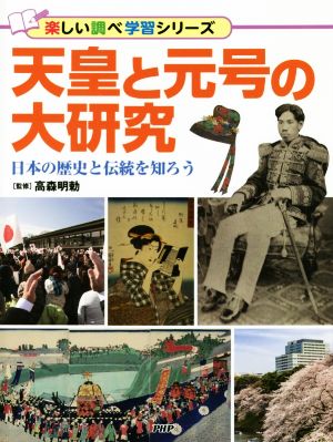 天皇と元号の大研究日本の歴史と伝統を知ろう楽しい調べ学習シリーズ