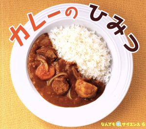 カレーのひみつ チャイルド科学絵本館 なんでもサイエンス6