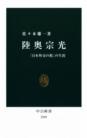 陸奥宗光 「日本外交の祖」の生涯 中公新書2509