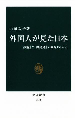 外国人が見た日本「誤解」と「再発見」の観光150年史中公新書2511