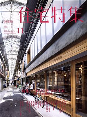 新建築 住宅特集(2018年11月号) 月刊誌