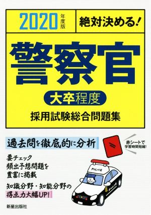 絶対決める！警察官〈大卒程度〉採用試験総合問題集(2020年度版)