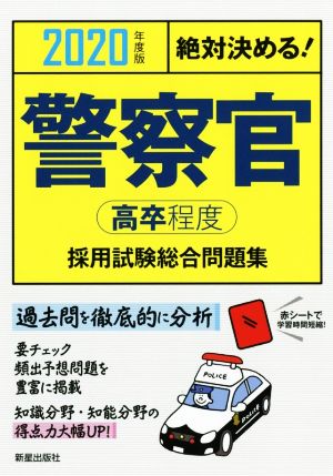 絶対決める！警察官〈高卒程度〉採用試験総合問題集(2020年度版)