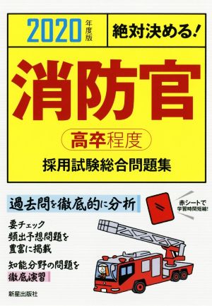 絶対決める！消防官〈高卒程度〉採用試験総合問題集(2020年度版)