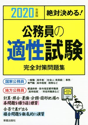 絶対決める！公務員の適性試験 完全対策問題集(2020年度版)