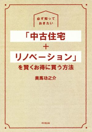 必ず知っておきたい「中古住宅+リノベーション」を賢くお得に買う方法 DO BOOKS