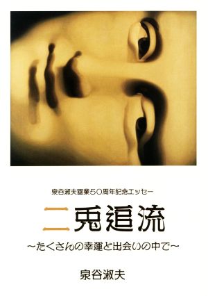 二兎追流～たくさんの幸運と出会いの中で～ 泉谷淑夫画業50周年記念エッセー