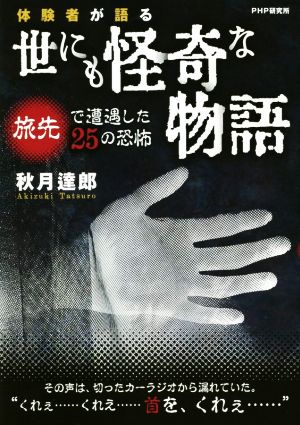 体験者が語る世にも怪奇な物語 旅先で遭遇した25の恐怖