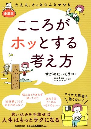 愛蔵版 こころがホッとする考え方 大丈夫。きっとなんとかなる