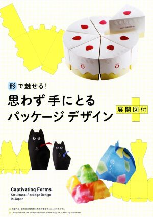 形で魅せる！思わず手にとるパッケージデザイン