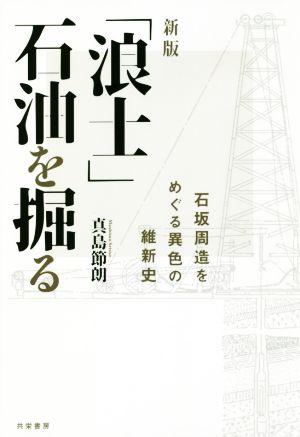 「浪士」石油を掘る 新版 石坂周造をめぐる異色の維新史