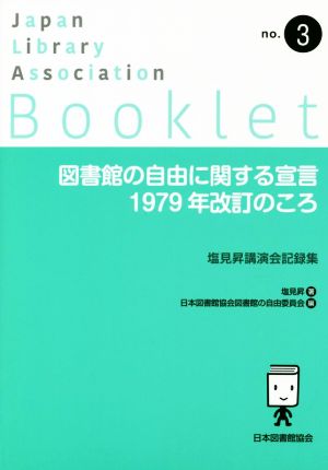 図書館の自由に関する宣言 1979年改訂のころ JLA Booklet