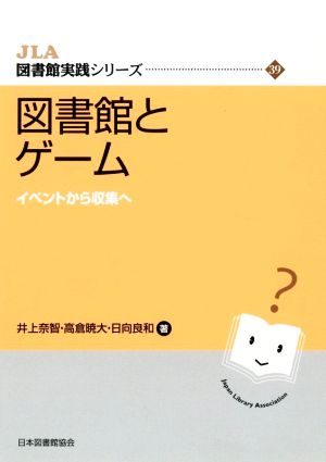 図書館とゲーム イベントから収集へ JLA図書館実践シリーズ39