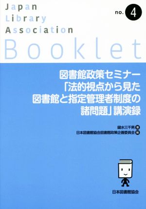 図書館政策セミナー「法的視点から見た図書館と指定管理者制度の諸問題」講演録 JLA Bookletno.4