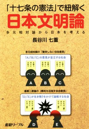 「十七条の憲法」で紐解く日本文明論多元相対論から日本を考える