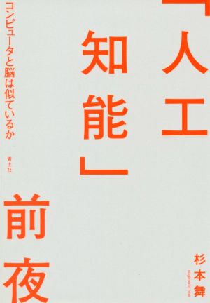 「人工知能」前夜 コンピュータと脳は似ているか