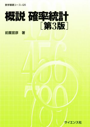 概説 確率統計 第3版 数学基礎コース