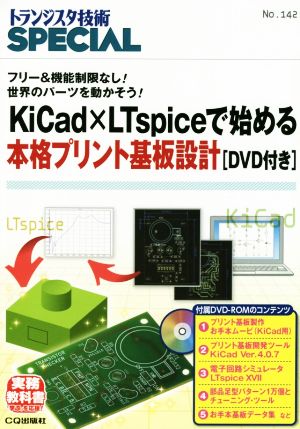 KiCad×LTspiceで始める本格プリント基板設計 フリー&機能制限なし！世界のパーツを動かそう！ トランジスタ技術SPECIALNo.142