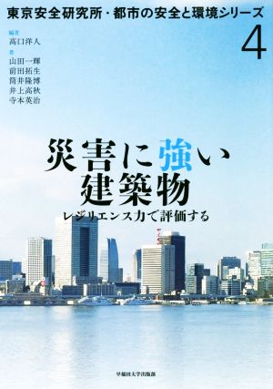 災害に強い建築物 レジリエンス力で評価する 東京安全研究所・都市の安全と環境シリーズ