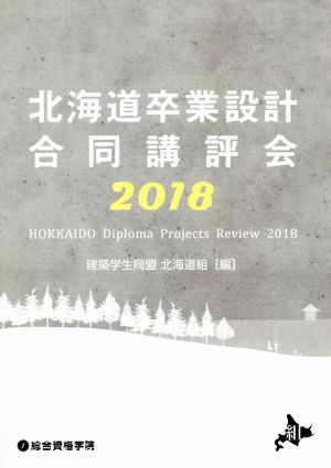 北海道卒業設計合同講評会(2018)