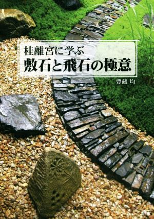 桂離宮に学ぶ 敷石と飛石の極意