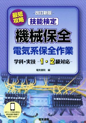 最短攻略 技能検定 機械保全 電気系保全作業 改訂新版 学科・実技-1・2級対応-