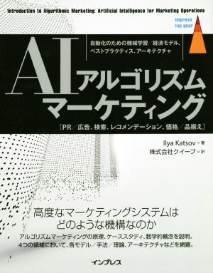 AIアルゴリズムマーケティング自動化のための機械学習/経済モデル、ベストプラクティス、アーキテクチャimpress top gear