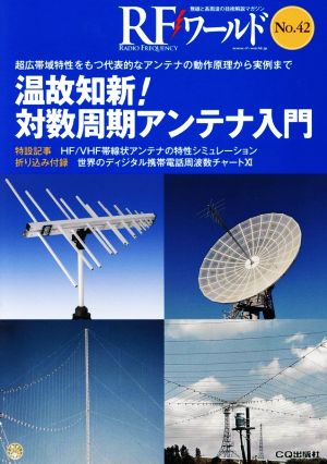 RFワールド(No.42) 温故知新！対数周期アンテナ入門