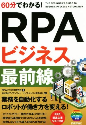 60分でわかる！RPAビジネス最前線