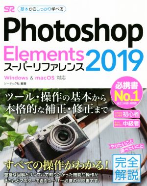 Photoshop Elements 2019 スーパーリファレンス Windows & macOS対応 基本からしっかり学べる