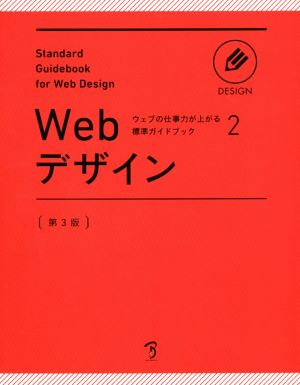 Webデザイン 第3版 ウェブの仕事力が上がる標準ガイドブック2