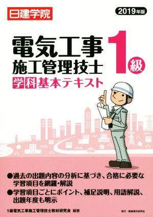 1級電気工事施工管理技士学科基本テキスト(2019年版) 日建学院