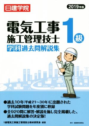 1級電気工事施工管理技士 学科過去問解説集(2019年版) 日建学院