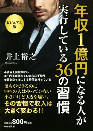 年収1億円になる人が実行している36の習慣 ビジュアル版