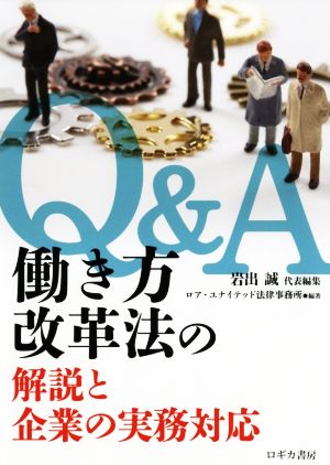 Q&A働き方改革法の解説と企業の実務対応