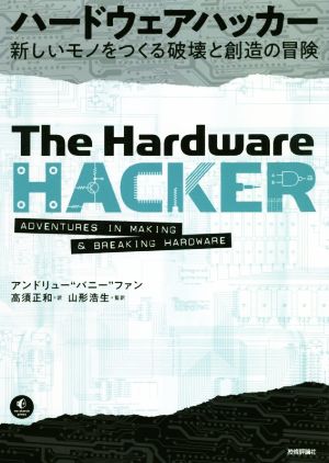 ハードウェアハッカー新しいモノをつくる破壊と創造の冒険