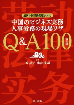 中国のビジネス実務人事労務の現場ワザ Q&A100 改訂版 最新中国労働関連法対応