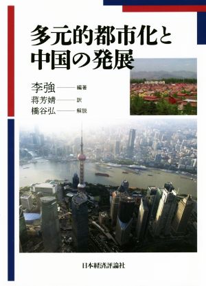 多元的都市化と中国の発展