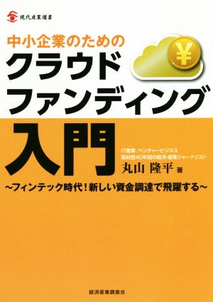 中小企業のためのクラウドファンディング入門 フィンテック時代！新しい資金調達で飛躍する 現代産業選書